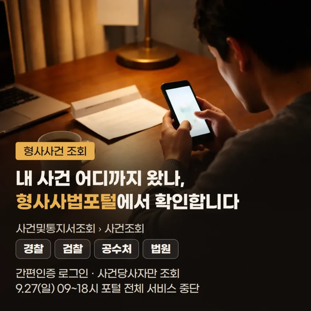 형사사건 조회 방법, 형사사법포털에서 진행상황 확인하기