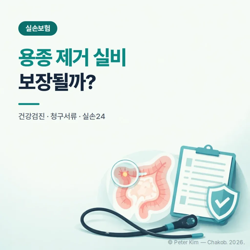 용종 제거 실비 청구, 건강검진 중 발견됐다면 보장될까?