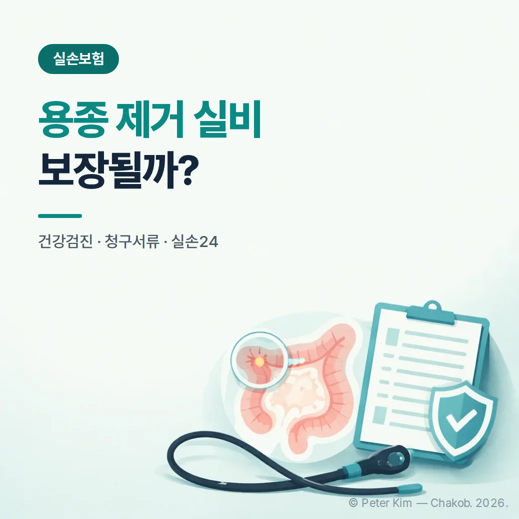 용종 제거 실비 청구, 건강검진 중 발견됐다면 보장될까?