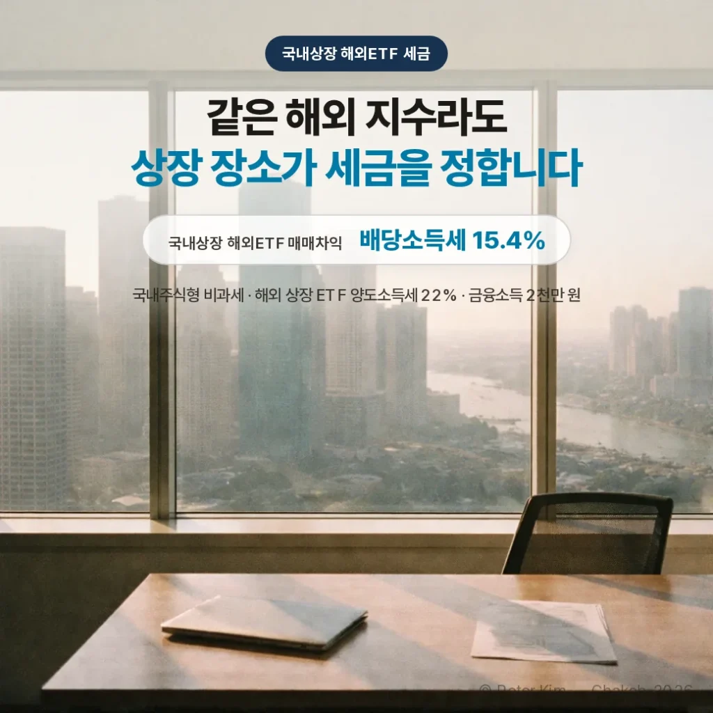 국내상장 해외ETF 세금, 매매차익과 분배금 과세 정리