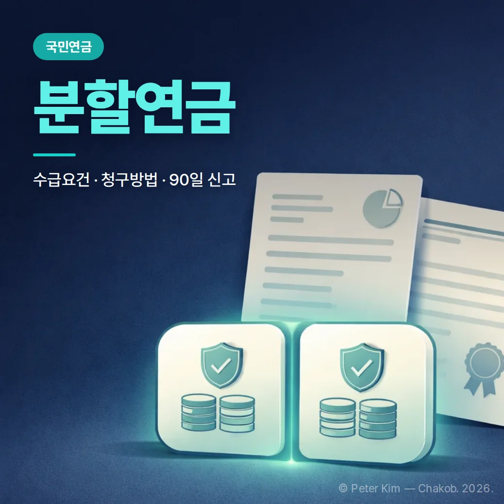 국민연금 분할연금 신청방법, 수급요건부터 청구기한까지