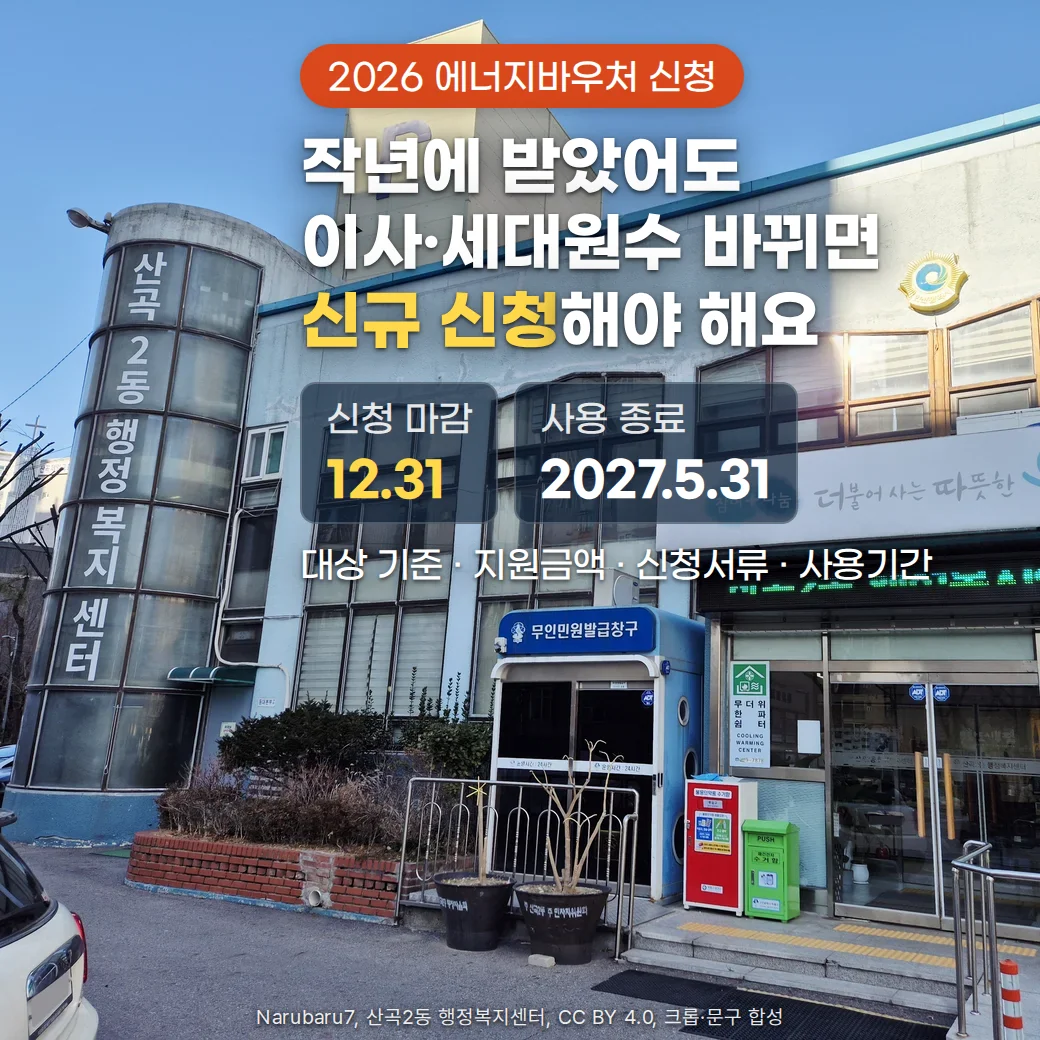산곡2동 행정복지센터 외관 위에 에너지바우처 신규 신청 안내와 신청 마감 12월 31일, 사용 종료 2027년 5월 31일