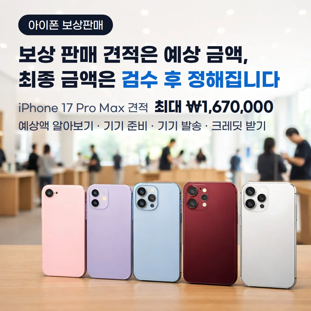 아이폰 보상판매 견적 확인·반납 절차