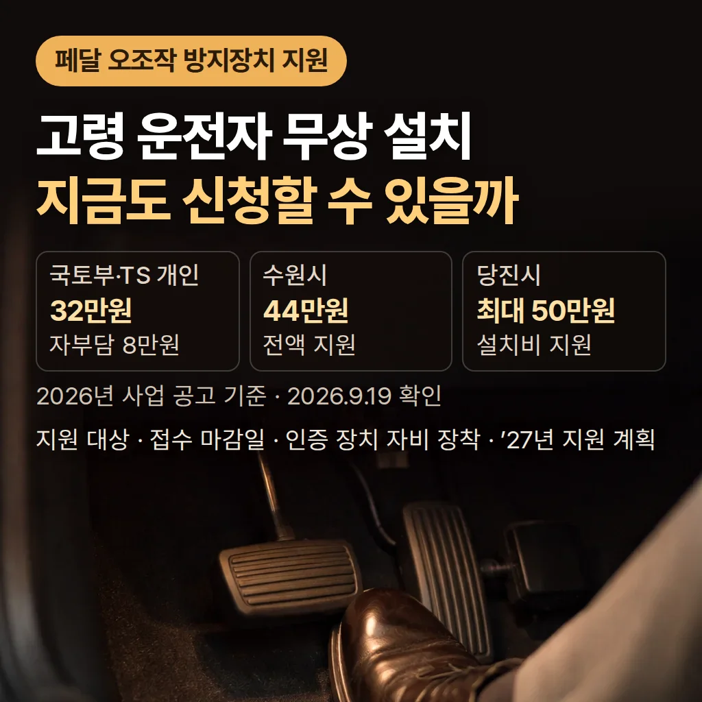 페달 오조작 방지장치 지원, 2026년 신청 마감과 다음 계획
