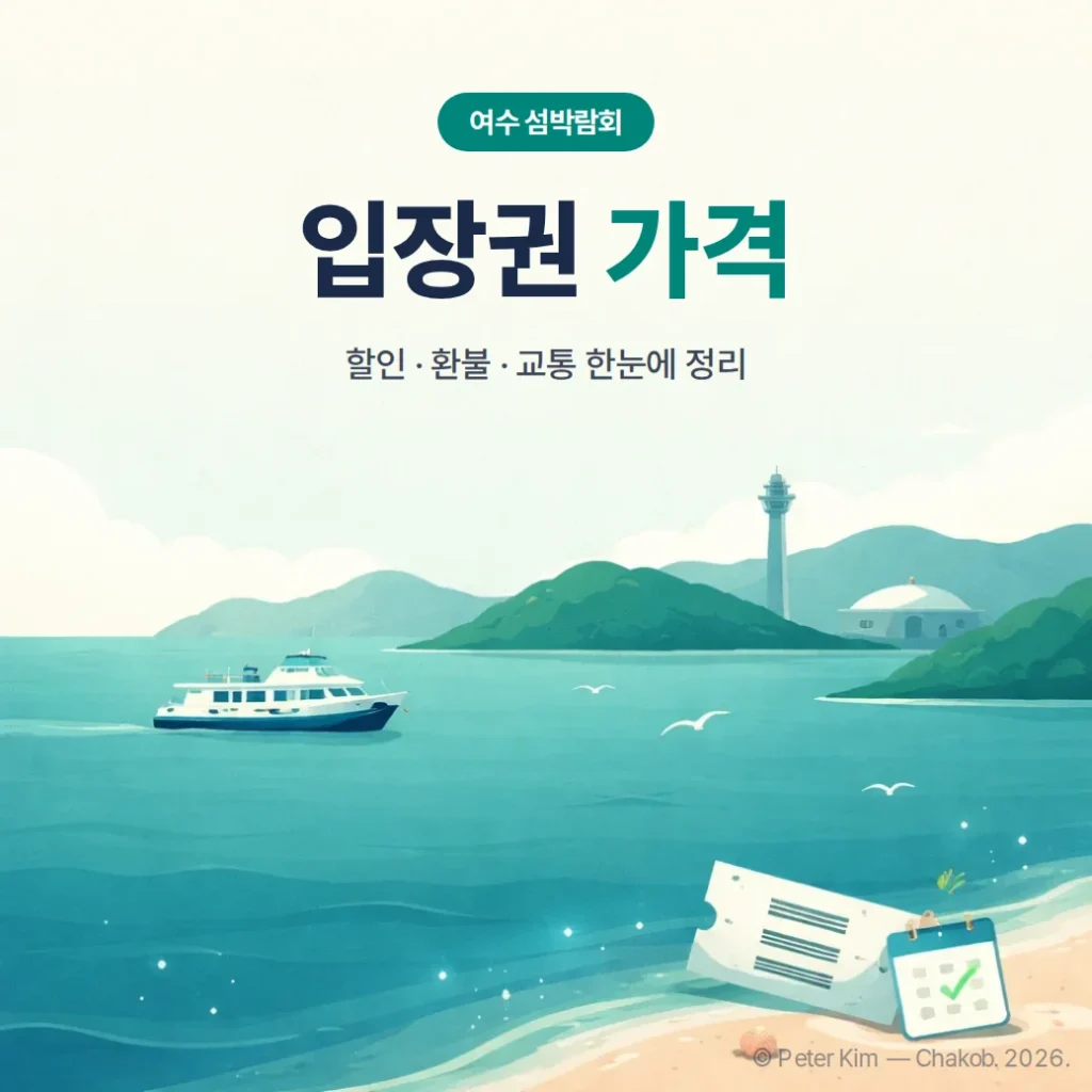 2026 여수 섬박람회 입장권 가격, 할인·환불·교통 한눈에 정리