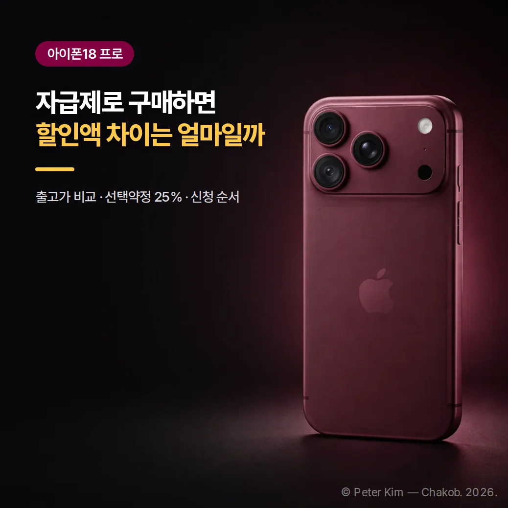 아이폰18 프로 자급제 구매 비교를 알리는 커버 이미지