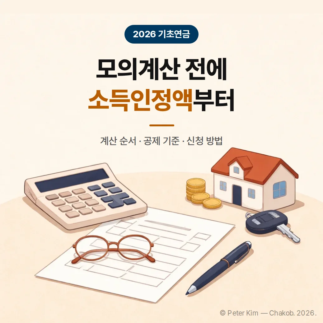 2026 기초연금 모의계산 순서 정리 (자동차·이자소득 공제 기준 놓치면 결과가 달라져요)