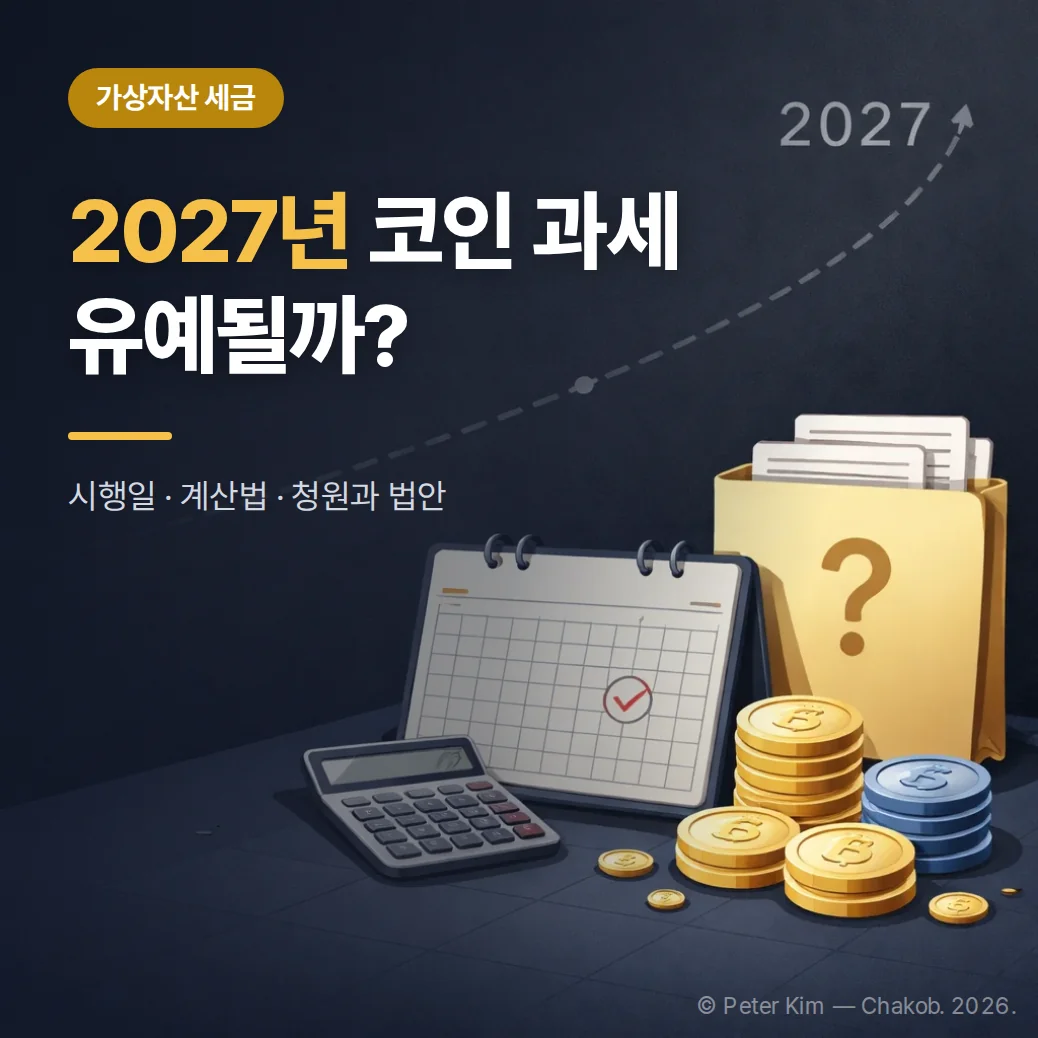 어두운 남색 배경 위에 가상자산 동전과 세금 일정 카드가 놓인 이미지
