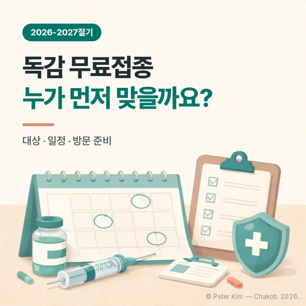 2026 독감 무료접종 대상·일정·준비물 한눈에 정리
