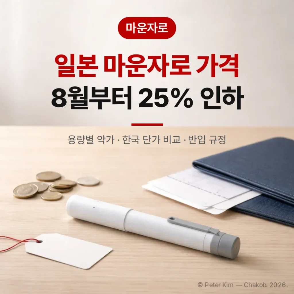 일본 마운자로 가격 정리 — 8월 약가 25% 인하, 개인 반입은 불가