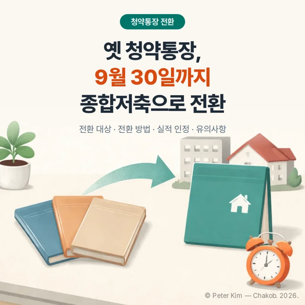청약통장 전환 방법 총정리 (9월 30일 마감, 전환하면 되돌릴 수 없음)