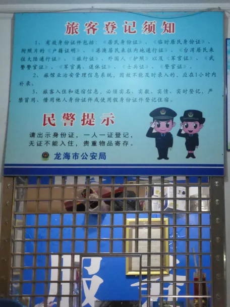 중국 룽하이시 호텔 프런트 창구 위에 걸린 공안국 투숙객 등기 안내판