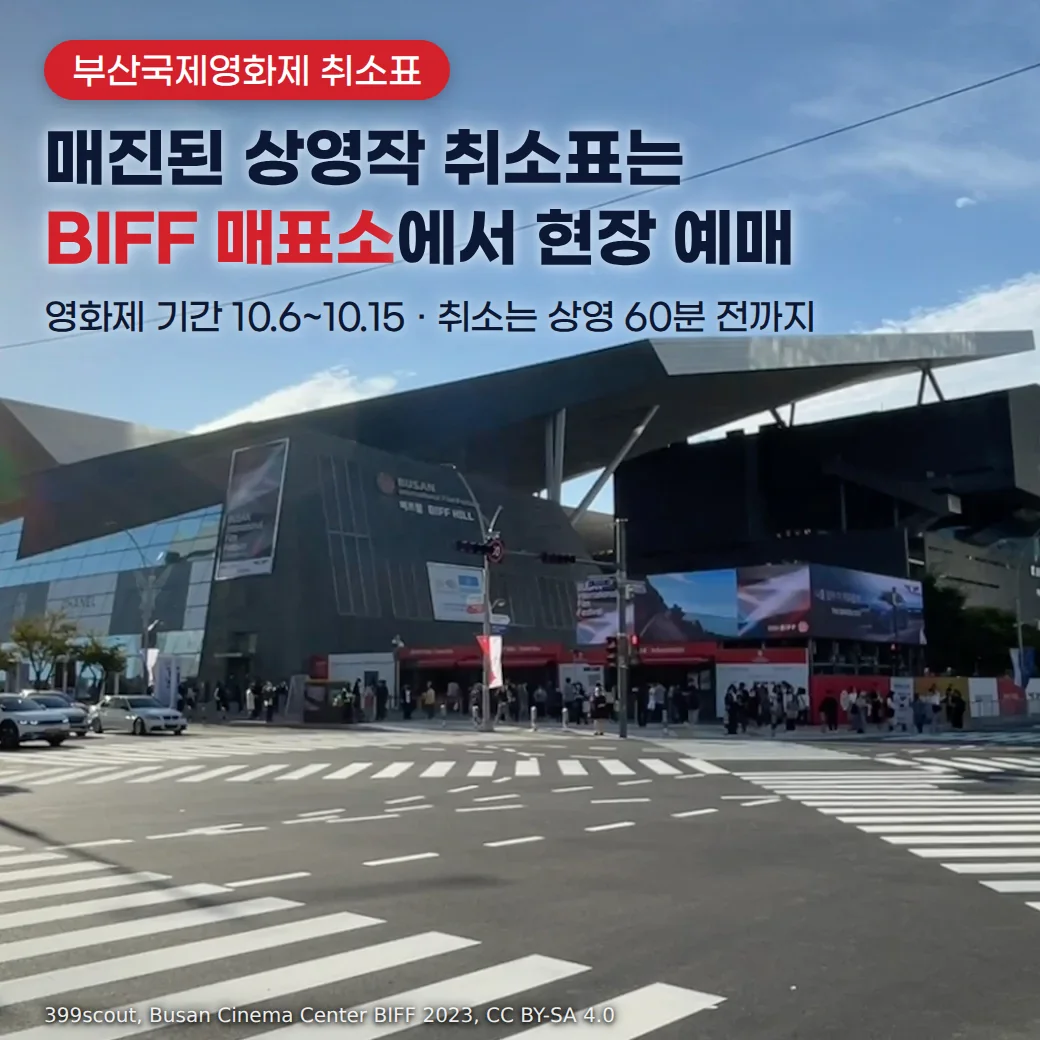 영화제 기간 영화의전당 앞 관람객과 BIFF 매표소 현장 예매 안내 문구
