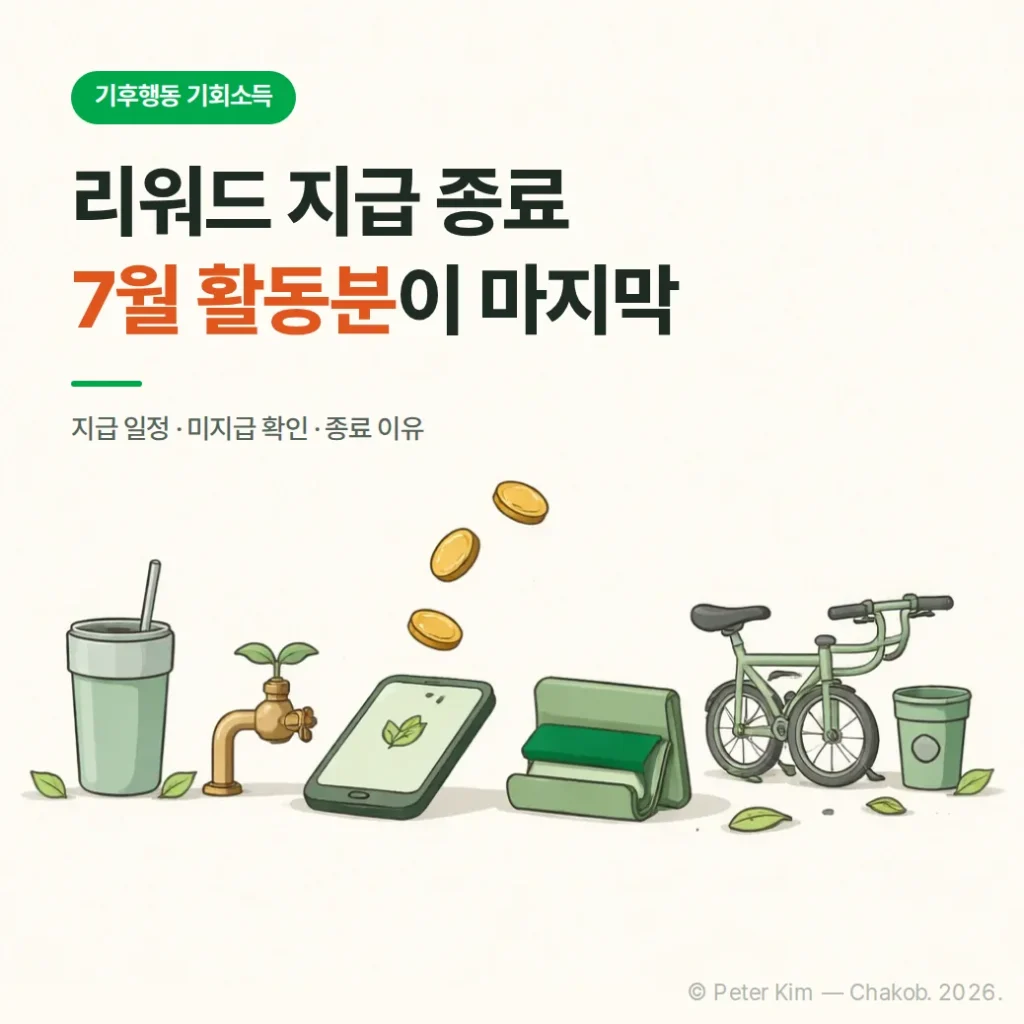 2026 기후행동 기회소득 종료, 7월 활동분 지급일 정리 (8월 활동분부터 리워드 없음)