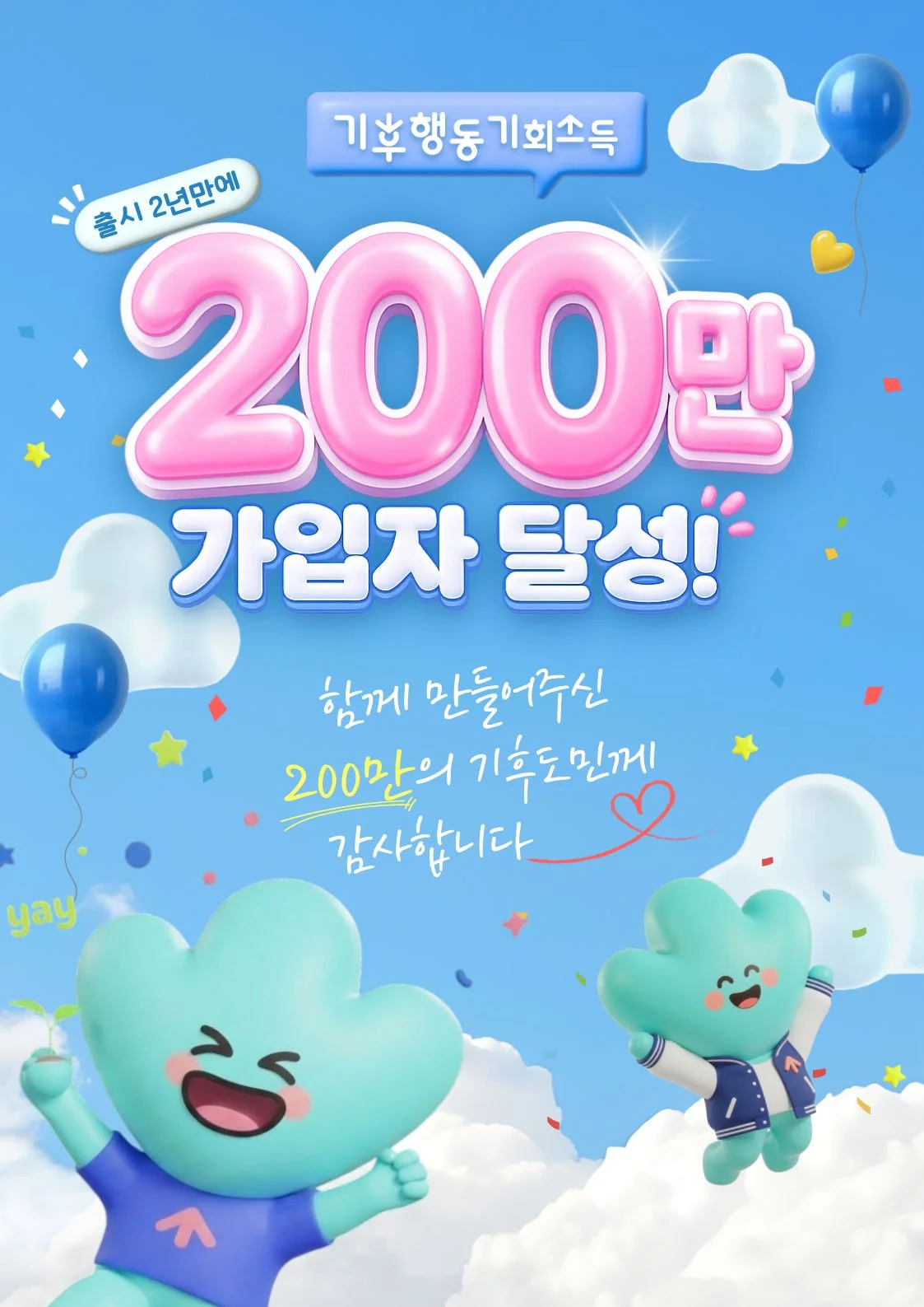 기후행동 기회소득 출시 2년 만에 200만 가입자 달성 축하 포스터