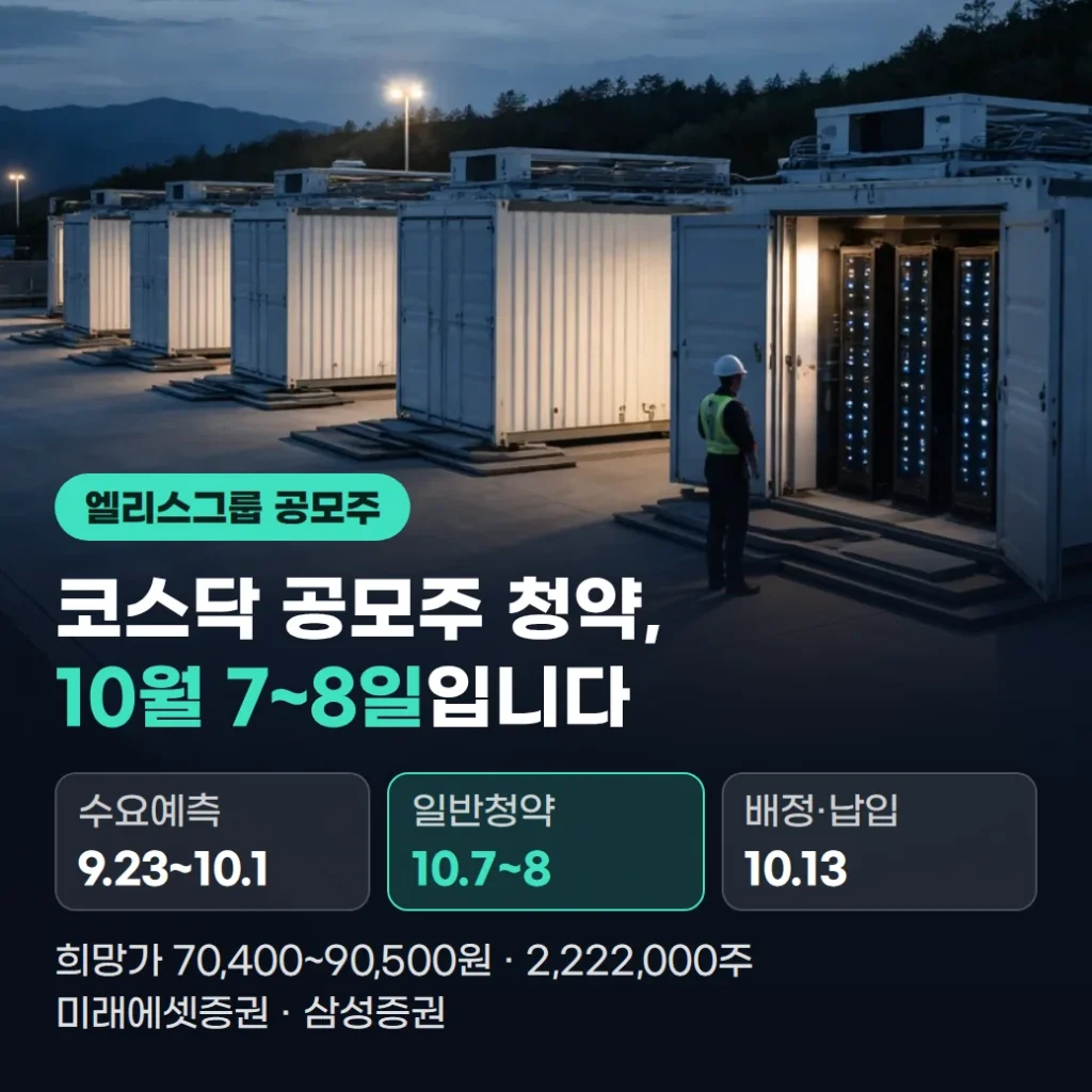 엘리스그룹 공모주 청약 일정·공모가·주관사별 한도 정리
