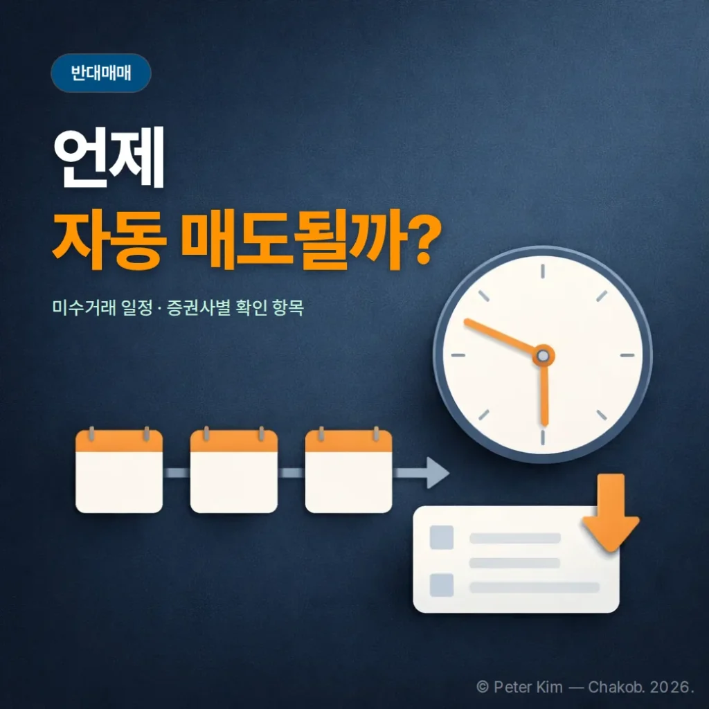 반대매매 시간, 미수거래는 언제 매도될까? 확인 순서