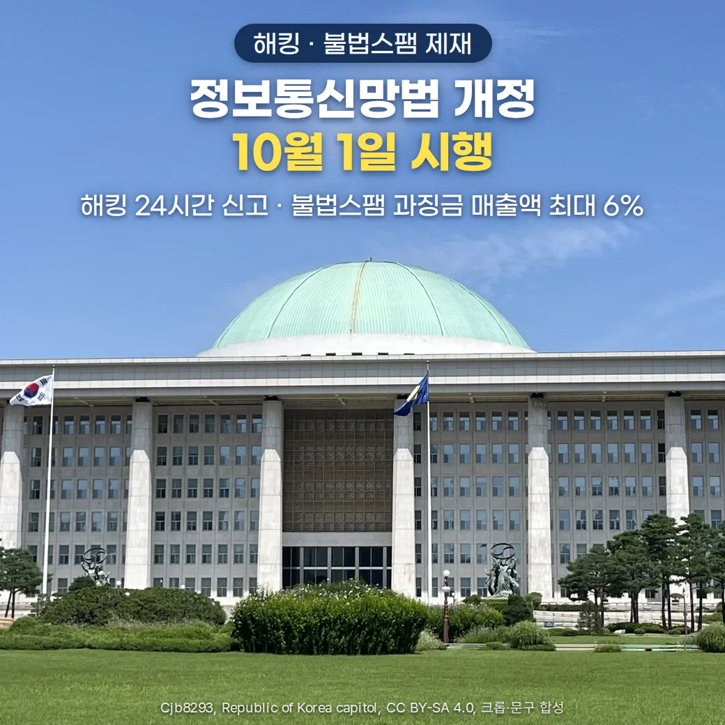 국회의사당 전경 사진 위 하늘에 해킹·불법스팸 제재 배지, 정보통신망법 개정 10월 1일 시행 제목, 해킹 24시간 신고와 불법스팸 과징금 매출액 최대 6% 문구를 넣은 커버