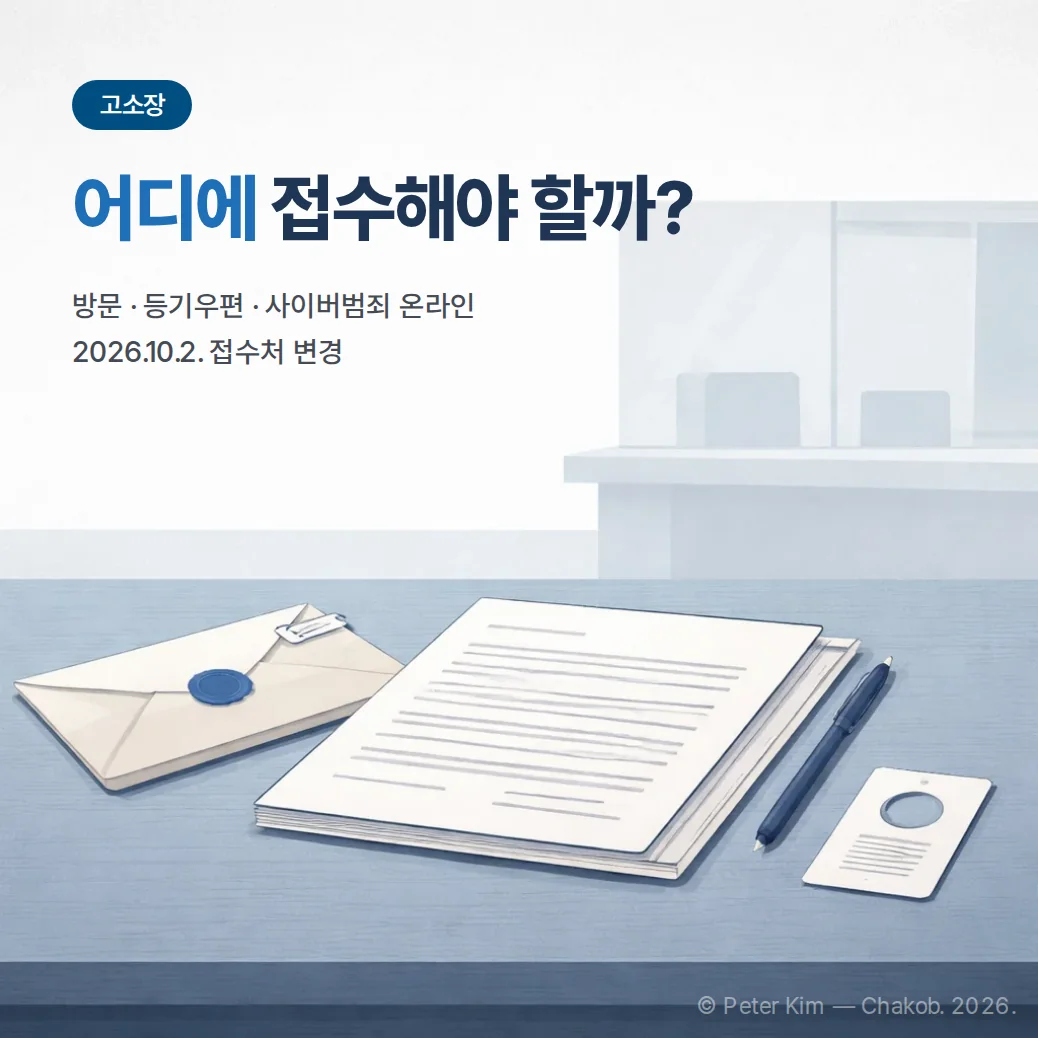 고소장과 경찰 민원 창구를 상징하는 서류 접수 장면