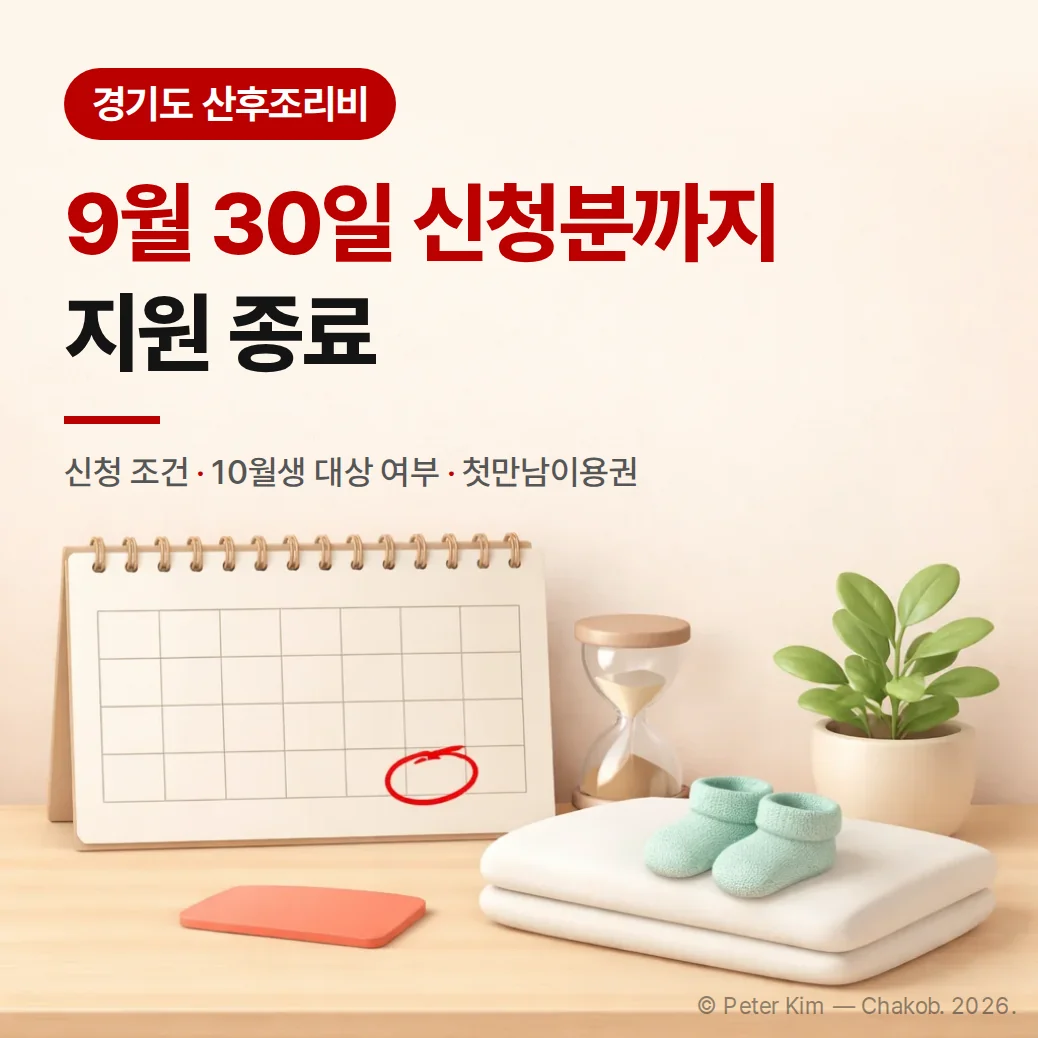 경기도 산후조리비 9월 30일 신청분까지 지원 종료를 알리는 커버 이미지