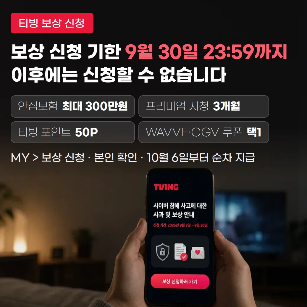 티빙 보상 신청 방법과 지급일, 보상 4종 정리