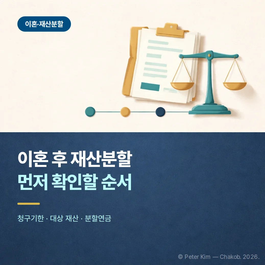 이혼 후 재산분할, 2년 청구기간과 대상 재산 정리