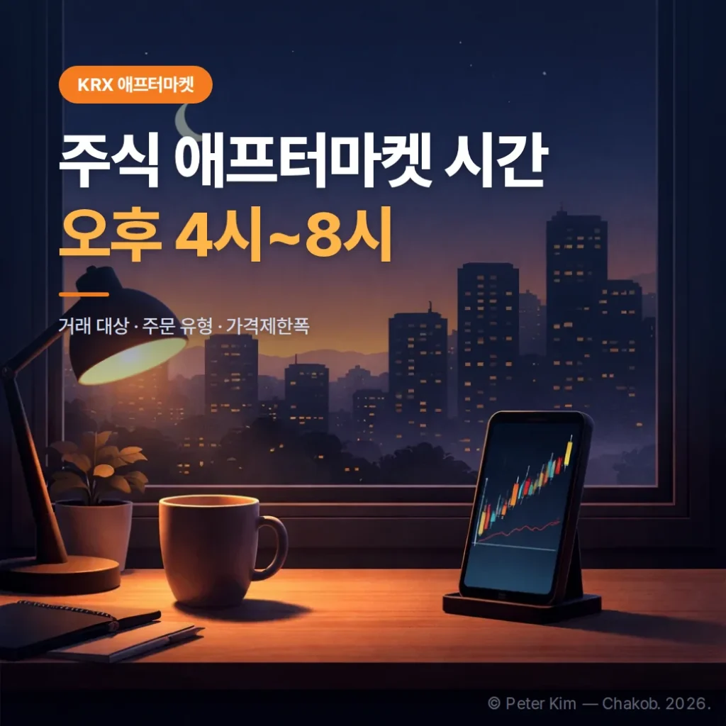 주식 애프터마켓 시간·거래 대상 정리 (오후 8시까지, 시장가 주문 불가)