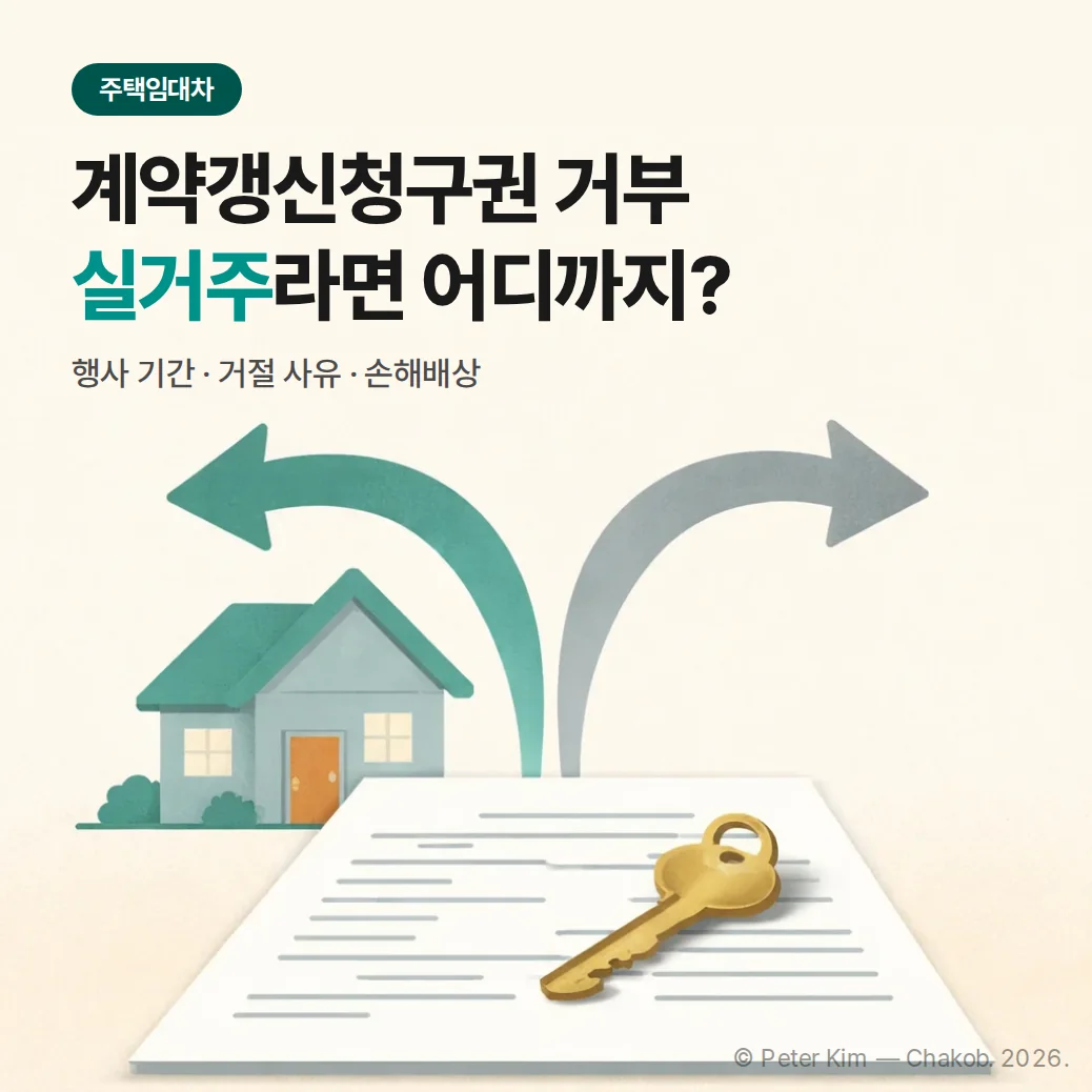 임대차계약서와 열쇠를 사이에 두고 갱신 여부를 판단하는 장면