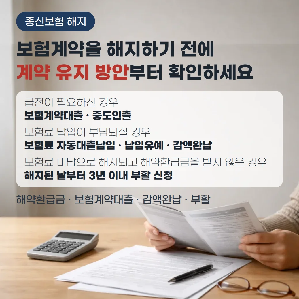 가정 식탁 위에서 손으로 보험증권과 해지 서류를 검토하고 계산기와 펜을 함께 둔 장면 및 종신보험 해지 전 계약 유지 방안 안내 문구