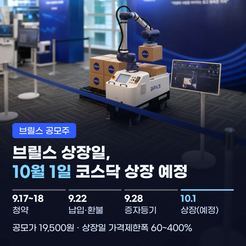 브릴스 상장일 10월 1일(예정), 청약 일정·공모가·가격제한폭 정리