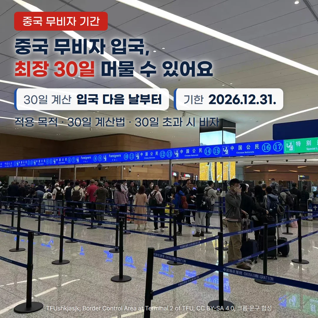 중국 공항 입국 심사장에서 'Foreigners' 안내판이 걸린 심사대 앞에 여행객들이 줄을 서 있는 사진 위에, '중국 무비자 기간' 배지와 '중국 무비자 입국, 최장 30일 머물 수 있어요' 제목, '30일 계산 입국 다음 날부터'와 '기한 2026.12.31.' 정보 카드, '적용 목적 · 30일 계산법 · 30일 초과 시 비자' 안내 문구가 있는 커버 이미지