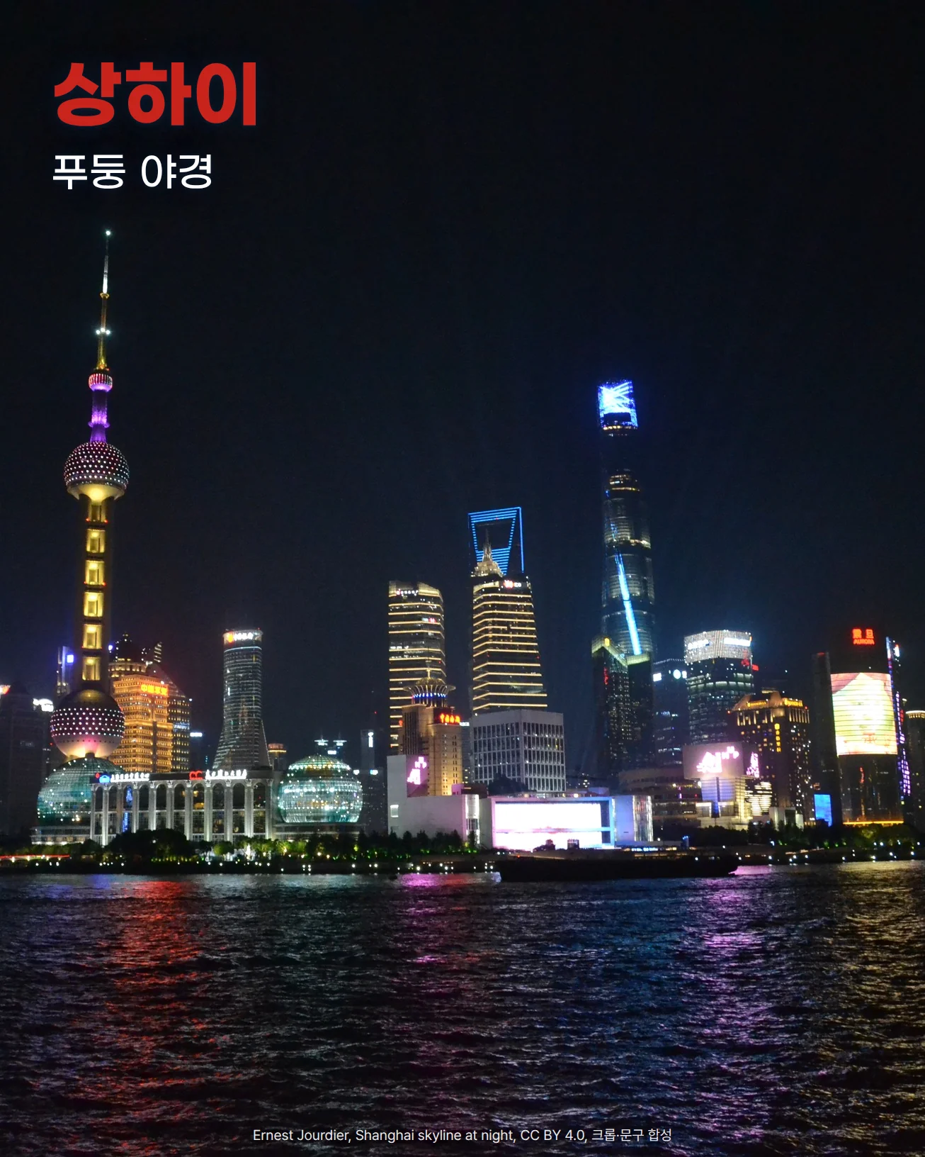황푸강 건너편에서 본 상하이 푸둥 야경 사진입니다. 조명이 켜진 동방명주와 상하이타워 등 고층 건물이 늘어서 있고, 강물에 색색의 조명이 비칩니다. 위쪽 밤하늘에 상하이, 푸둥 야경이라는 문구가 있습니다