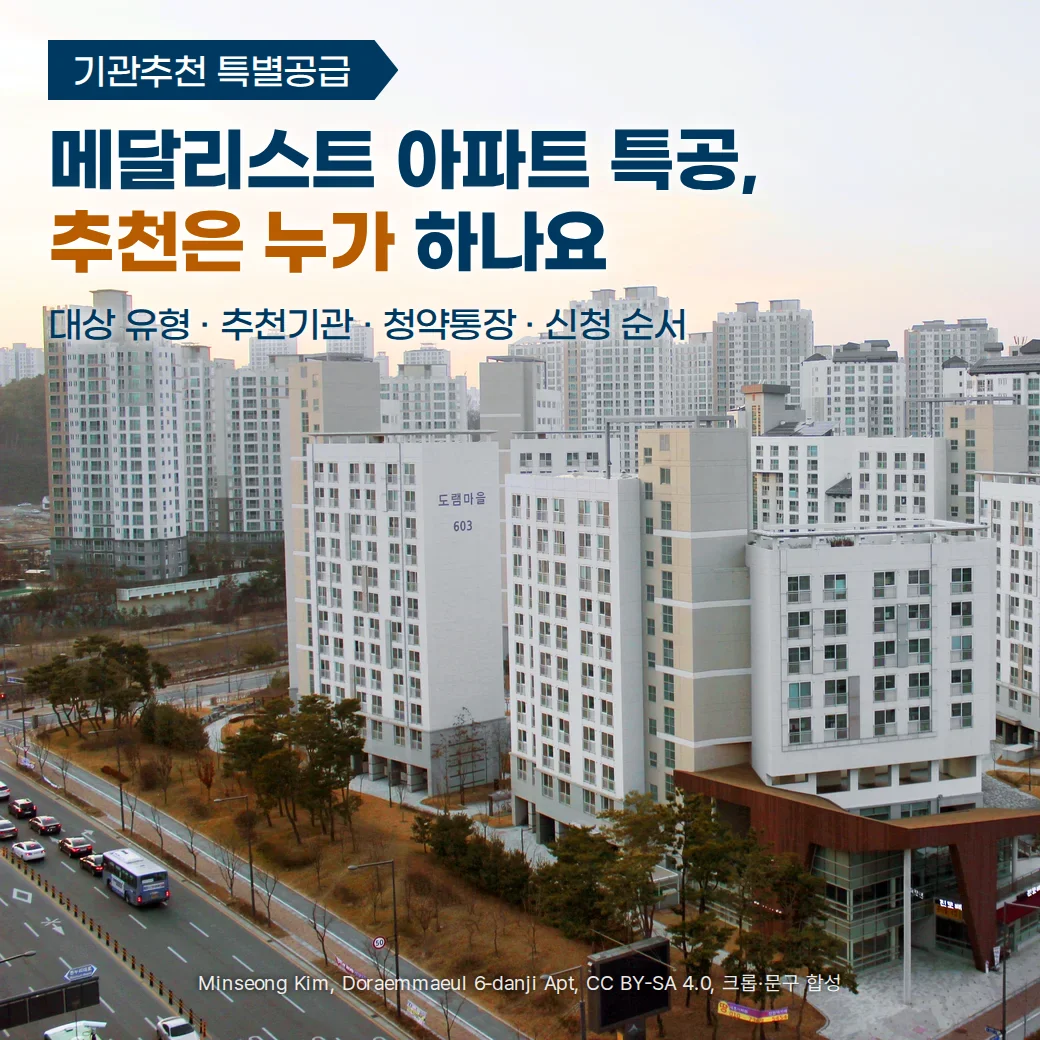옅은 하늘 아래 흰 고층 아파트 동들이 모여 선 단지와 그 앞 도로를 위에서 내려다본 사진 위에 '기관추천 특별공급' 배지, '메달리스트 아파트 특공, 추천은 누가 하나요' 제목, '대상 유형 · 추천기관 · 청약통장 · 신청 순서' 부제가 들어간 커버