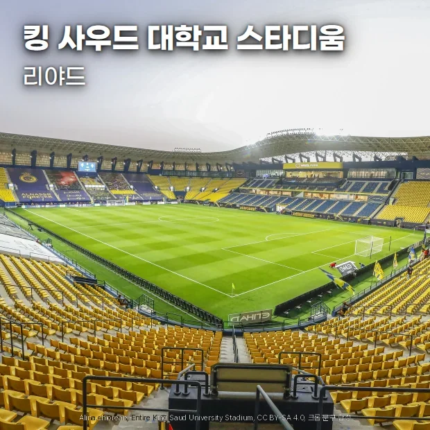 리야드 킹 사우드 대학교 스타디움 전경. 노란색과 파란색 좌석이 그라운드를 둘러싸고 있습니다