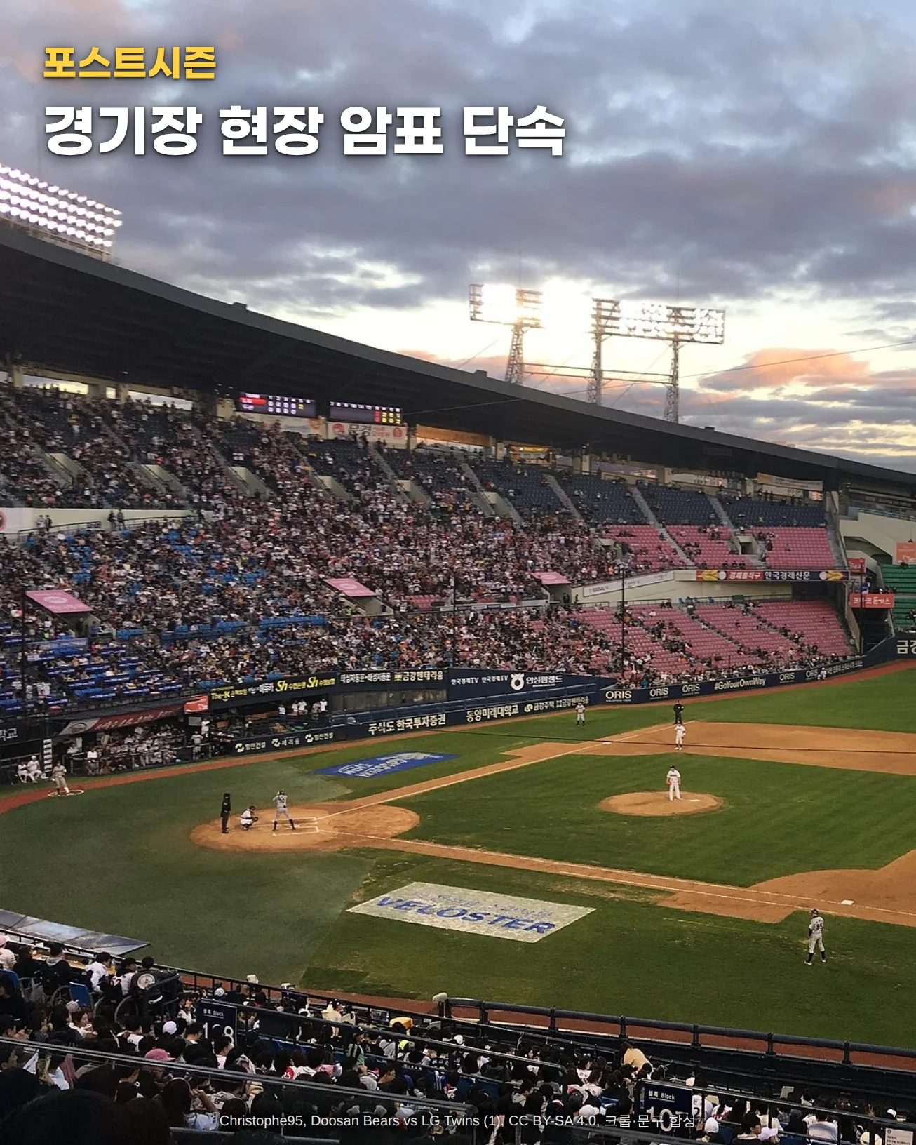 해 질 녘 구름 낀 하늘 아래 조명탑이 켜진 잠실야구장, 3루 쪽 관중석을 가득 채운 관중과 그라운드의 타자·투수·내야수가 보이는 사진 위에 '포스트시즌', '경기장 현장 암표 단속' 문구