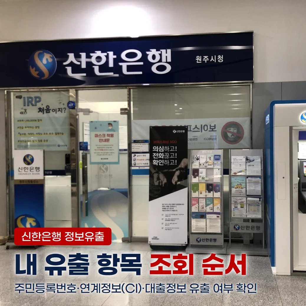 신한은행 간판 아래 영업점 출입구와 자동화기기가 있는 사진 위에 신한은행 정보유출 배지, 내 유출 항목 조회 순서라는 문구, 주민등록번호·연계정보(CI)·대출정보 유출 여부 확인이라는 보조 문구를 합성한 커버