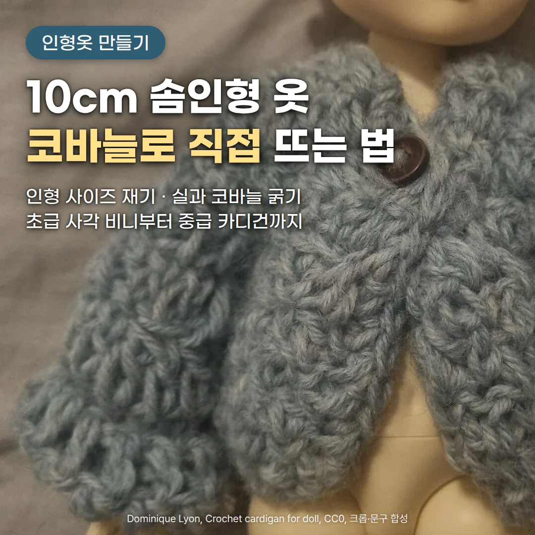 단추 하나로 여민 회청색 코바늘 카디건을 입은 인형의 상반신 근접 사진 위에 '인형옷 만들기' 배지, '10cm 솜인형 옷 코바늘로 직접 뜨는 법' 제목, '인형 사이즈 재기 · 실과 코바늘 굵기', '초급 사각 비니부터 중급 카디건까지' 문구
