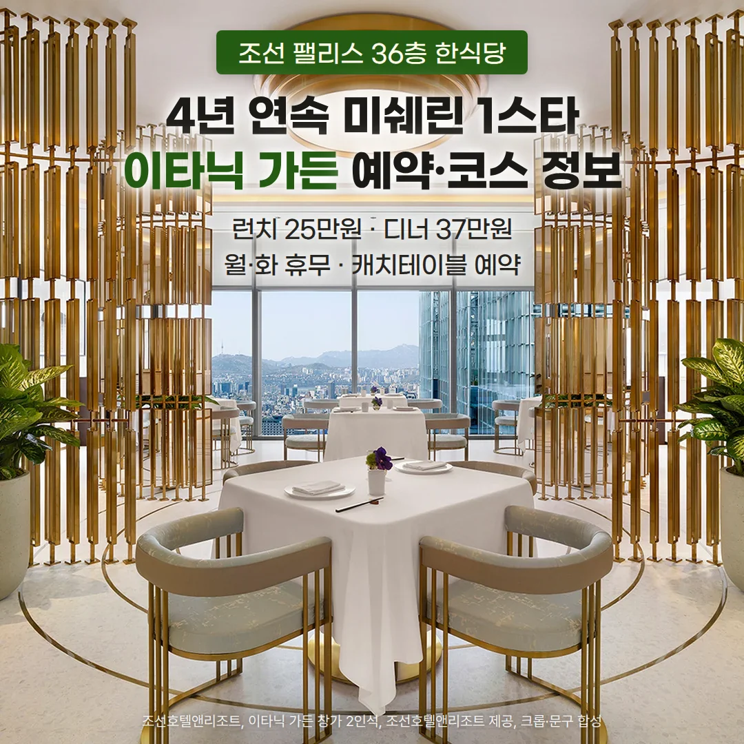 금색 기둥 칸막이 사이로 흰 식탁보를 덮은 창가 2인 테이블과 창밖 남산서울타워가 보이는 이타닉 가든 홀 위에 '조선 팰리스 36층 한식당', '4년 연속 미쉐린 1스타 이타닉 가든 예약·코스 정보', '런치 25만원 · 디너 37만원', '월·화 휴무 · 캐치테이블 예약' 문구가 놓인 커버