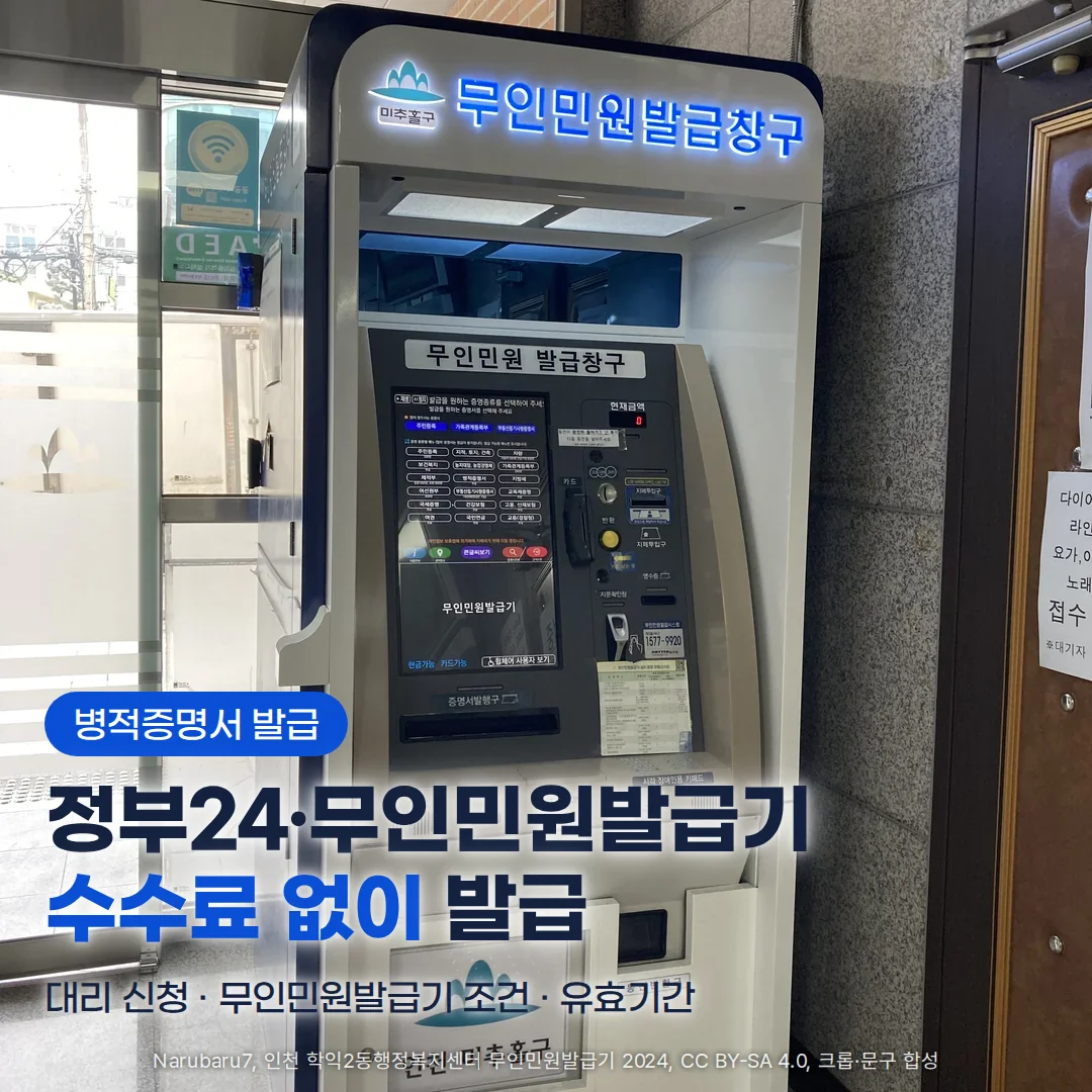 행정복지센터 1층에 놓인 무인민원발급기. 위쪽에 파란 불이 켜진 '무인민원발급창구' 간판과 가운데 터치 화면이 보이고, 아래쪽에 '병적증명서 발급' 배지와 '정부24·무인민원발급기 수수료 없이 발급' 제목, '대리 신청 · 무인민원발급기 조건 · 유효기간' 문구가 놓여 있습니다
