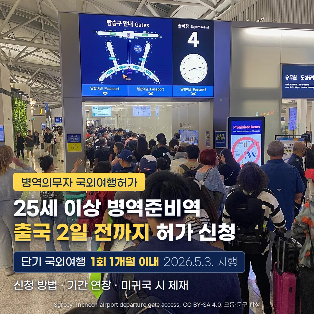 인천공항 '출국장 4' 안내판 아래로 출국을 기다리는 여행객 줄이 늘어선 사진 위에 '병역의무자 국외여행허가' 배지, '25세 이상 병역준비역 출국 2일 전까지 허가 신청' 제목, '단기 국외여행 1회 1개월 이내 2026.5.3. 시행' 정보 칸, '신청 방법 · 기간 연장 · 미귀국 시 제재' 부제가 놓인 커버 이미지