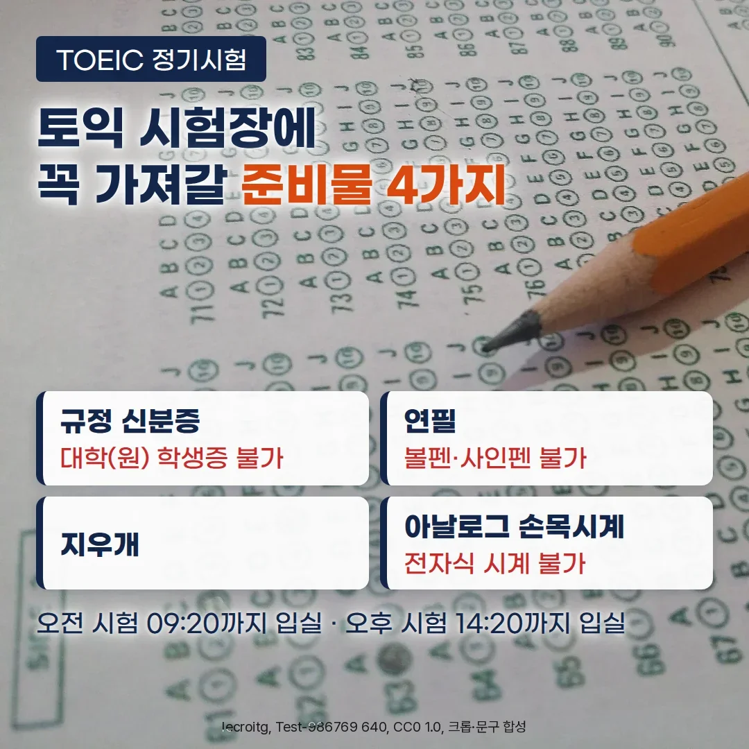 녹색 OMR 답안지의 마킹 칸 위에 깎은 연필 끝이 놓인 사진 위에, TOEIC 정기시험 배지와 '토익 시험장에 꼭 가져갈 준비물 4가지' 제목, 규정 신분증(대학(원) 학생증 불가) · 연필(볼펜·사인펜 불가) · 지우개 · 아날로그 손목시계(전자식 시계 불가) 카드 4장, 오전 시험 09:20까지 입실 · 오후 시험 14:20까지 입실 안내가 있는 커버