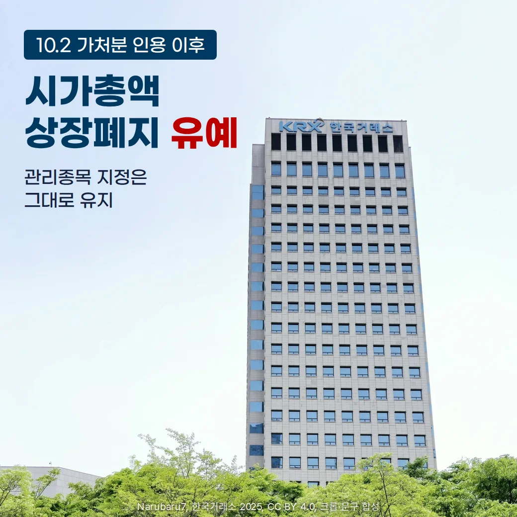 맑은 하늘 아래 옥상에 KRX 한국거래소 간판이 걸린 한국거래소 서울사무소 건물과 그 앞 가로수. 왼쪽 위에 '10.2 가처분 인용 이후', '시가총액 상장폐지 유예', '관리종목 지정은 그대로 유지'라는 문구가 있습니다.