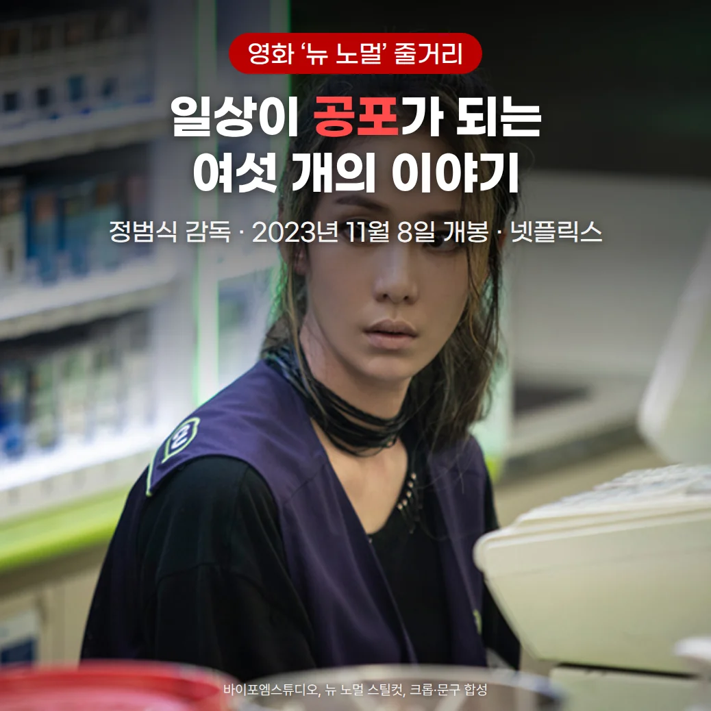 편의점 계산대 안에서 조끼를 입은 아르바이트생 연진(하다인)이 경계하는 눈빛으로 앞을 바라보는 영화 스틸. 위쪽에 '영화 ‘뉴 노멀’ 줄거리' 배지와 '일상이 공포가 되는 여섯 개의 이야기' 제목, '정범식 감독 · 2023년 11월 8일 개봉 · 넷플릭스' 부제가 있습니다