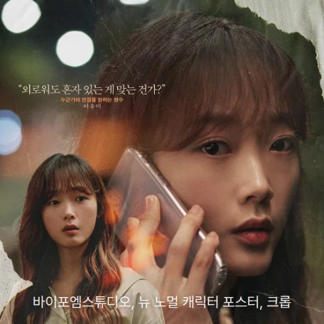 영화 ‘뉴 노멀’ 휴대폰을 귀에 댄 현수(이유미)의 얼굴과 그 옆에 선 또 다른 현수의 모습이 담긴 캐릭터 포스터