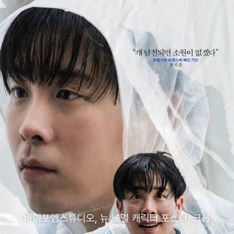 영화 ‘뉴 노멀’ 흰 비닐 우비를 쓴 기진(표지훈)의 얼굴과 아래쪽에서 웃는 기진의 모습이 담긴 캐릭터 포스터