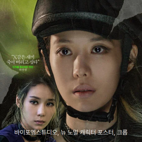 영화 ‘뉴 노멀’ 검은 헬멧을 쓴 연진(하다인)의 얼굴과 아래쪽의 또 다른 연진이 담긴 캐릭터 포스터