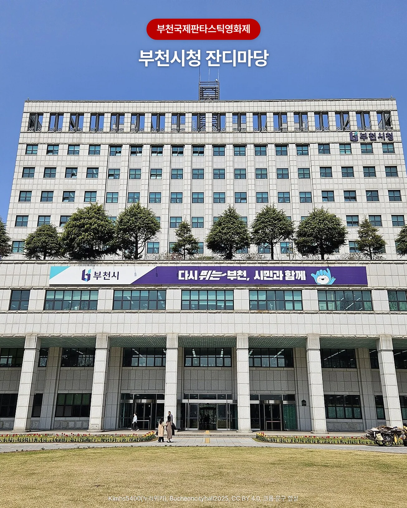 맑은 하늘 아래 흰색 고층 본관이 선 부천시청 정면과 그 앞에 넓게 펼쳐진 잔디마당 사진. 위쪽에 '부천국제판타스틱영화제' 배지와 '부천시청 잔디마당' 글자가 있습니다