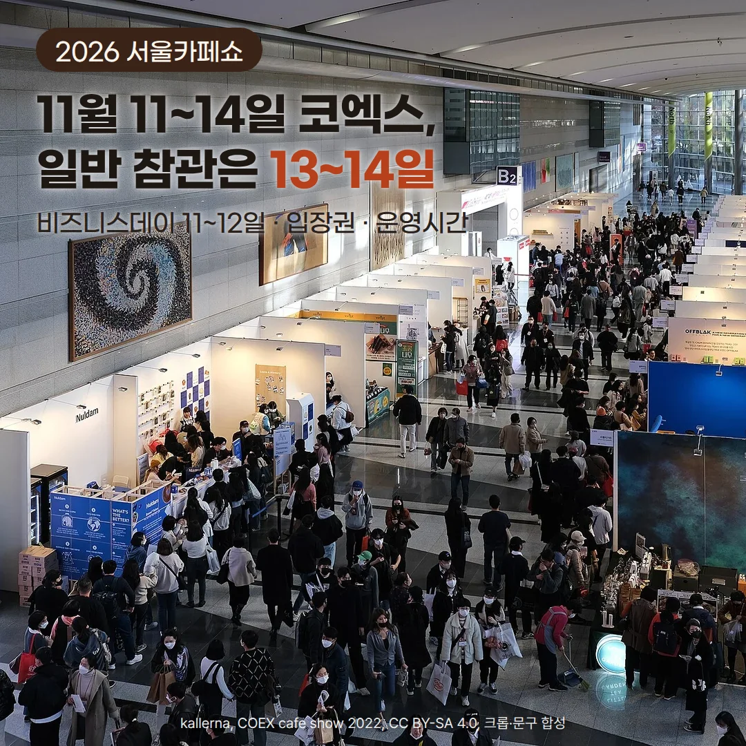 코엑스 로비 양쪽에 전시 부스가 길게 늘어서고 그 사이 통로를 쇼핑백을 든 참관객이 가득 메운 서울카페쇼 현장, 왼쪽 위 벽면에 '2026 서울카페쇼' 배지와 '11월 11~14일 코엑스, 일반 참관은 13~14일' 제목, '비즈니스데이 11~12일 · 입장권 · 운영시간' 문구가 있는 커버
