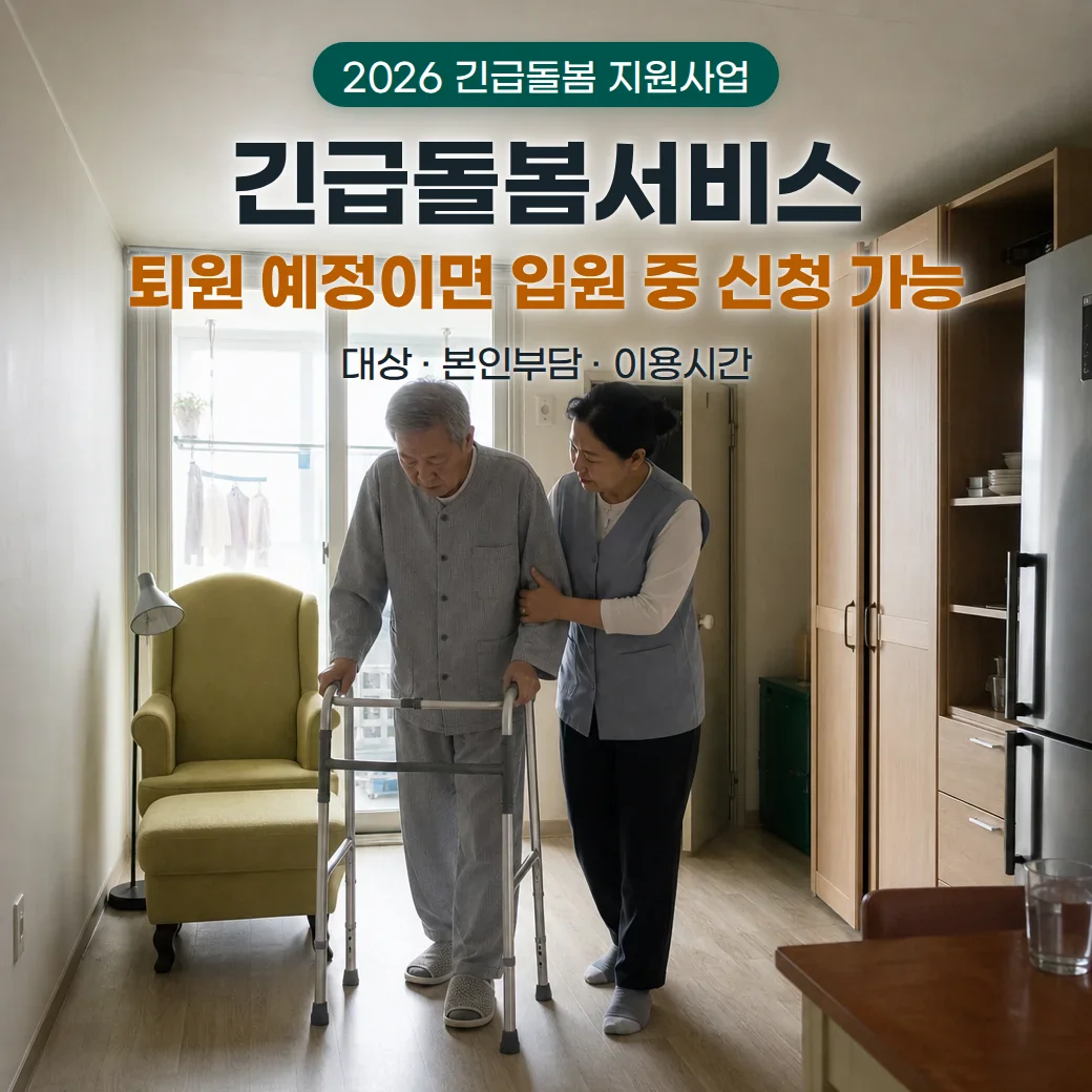 한국 임대아파트 거실에서 회청색 조끼를 입은 요양보호사가 보행기를 짚고 걷는 어르신의 팔과 허리를 받쳐 함께 걷는 장면. 위쪽에 2026 긴급돌봄 지원사업 badge, 긴급돌봄서비스, 퇴원 예정이면 입원 중 신청 가능, 대상 · 본인부담 · 이용시간 문구를 넣은 대표 이미지