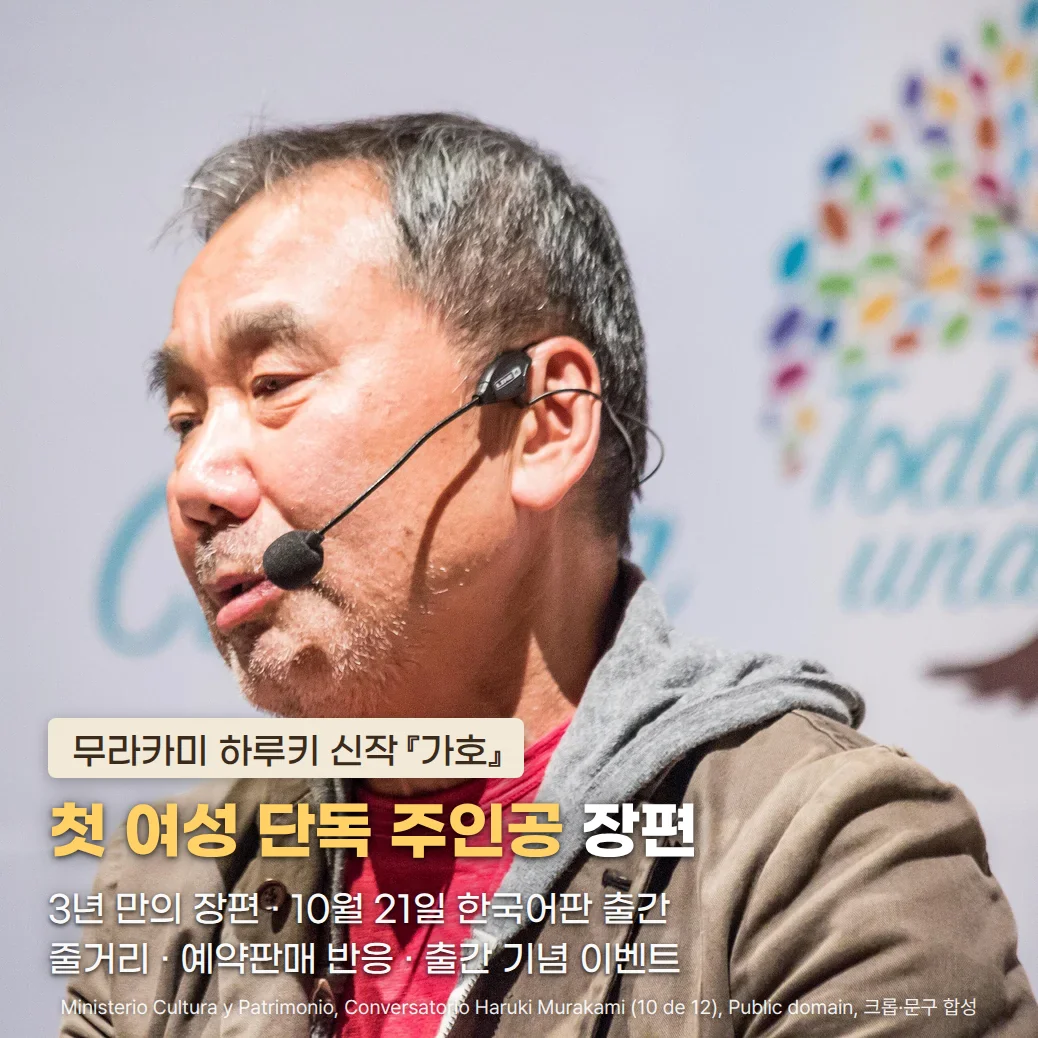 헤드셋 마이크를 착용하고 대담에서 말하는 무라카미 하루키 사진 아래쪽에 '무라카미 하루키 신작 『가호』' 배지와 '첫 여성 단독 주인공 장편' 제목, '3년 만의 장편 · 10월 21일 한국어판 출간 · 줄거리 · 예약판매 반응 · 출간 기념 이벤트' 부제가 놓인 커버